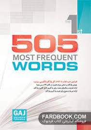 505 MOST FREQUENT WORDS جلد اول