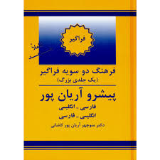 فرهنگ دوسویه فراگیر (یک جلدی)