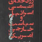 زرادخانه ی اتمی اسرائیل و سیاست خارجی آمریکا ( گزینه ی سامسون سیمور ام. هرش مهرداد معینی )
