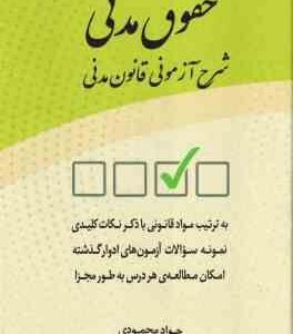 حقوق مدنی شرح آزمونی قانون مدنی ( جواد محمودی )