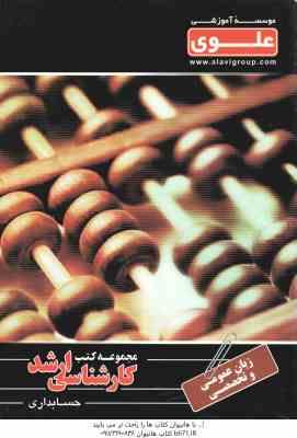 زبان عمومی و تخصصی کارشناسی ارشد حسابداری ( محمد حسین پوراشمنان طالمی )