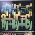 معادلات دیفرانسیل ( طیبی پیغان ) ارشد ریاضی