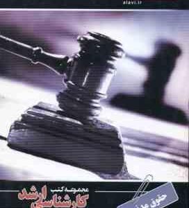 حقوق مدنی ( انصاری ) کارشناسی ارشد حقوق