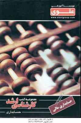 حسابداری مالی ( محمد حسین پور اشمنان طالمی ) کارشناسی ارشد حسابداری