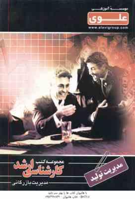 مدیریت تولید ( علیرضا نور بخش مهناز عصمت آبادی ) کارشناسی ارشد ویژه گروه علوم انسانی