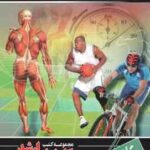حرکت شناسی و بیومکانیک ورزشی ( سلیمانی محمدخانی ) کارشناسی ارشد تربیت بدنی