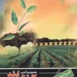 طرح آزمایش های کشاورزی ( علی اکبر اسدی ) ارشد مهندسی کشاورزی