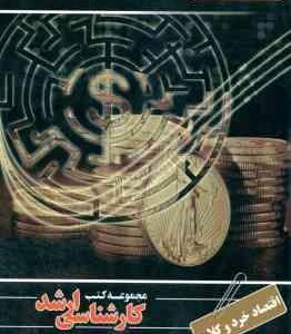 اقتصاد خرد و کلان ( عفت ویسی ) اقتصاد