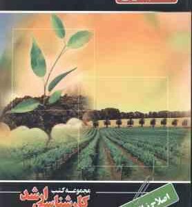 اصلاح نباتات ( سیفتی ) ارشد مهندسی کشاورزی