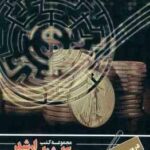 دروس تخصصی اقتصاد ( حمید شهاب الدینی پاریزی تهمینه سادات سلیمی ) کارشناسی ارشد ویزه گروه علوم انسا