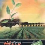 فیزیولوژی گیاهان زراعی ( عبدالرضا لیاقت ) کارشناسی ارشد ویژه مهندسی کشاورزی