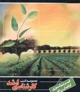 فیزیولوژی گیاهان زراعی ( عبدالرضا لیاقت ) کارشناسی ارشد ویژه مهندسی کشاورزی