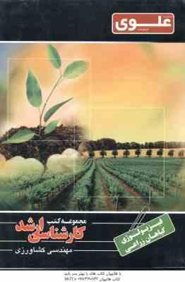 فیزیولوژی گیاهان زراعی ( عبدالرضا لیاقت ) کارشناسی ارشد ویژه مهندسی کشاورزی
