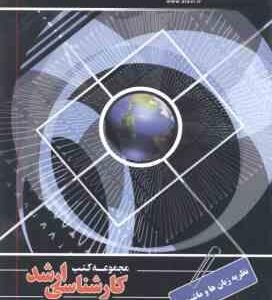 نظریه زبان و ماشین ها ( محسن کامرانی ) ارشد مهندسی کامپیوتر