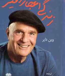 زندگی اعجاز آمیز ( وین دایر موسوی زاده )