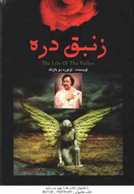 زنبق دره ( اونوره دو بالزاک سکینه نصرتی )