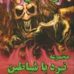 مجموعه 10 جلدی نبرد با شیاطین ( دارن شان سمیه پزشکی )