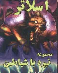 اسلاتر ( دارن شان سمیه پزشکی ) مجموعه نبرد با شیاطین 3