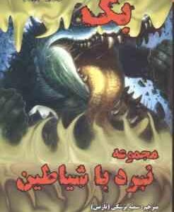 بک ( دارن شان سمیه پزشکی ) مجموعه نبرد با شیاطین 4