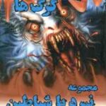 جزیره گرگ ها ( دارن شان ساناز محمدی ) مجموعه نبرد با شیاطین 8