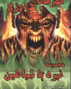 قهرمانان دوزخ ( دارن شان راضیه خرمی ) مجموعه نبرد با شیاطین 10