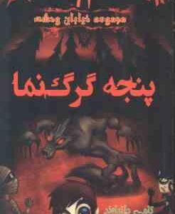 مجموعه خیابان وحشت 6 : پنجه گرگ نما ( تامی دانباوند سمیه پزشکی )