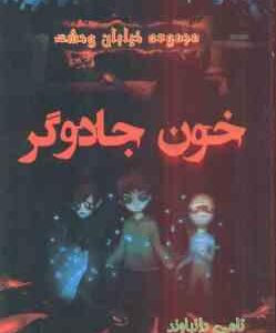 مجموعه خیابان وحشت 2 : خون جادوگر ( تامی دانباوند سمیه پزشکی )