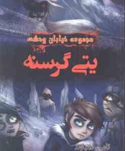 مجموعه خیابان وحشت 11 : یتی گرسنه ( تامی دانباوند آذر فروغیان )