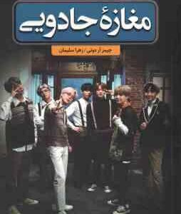 مغازه جادویی ( آر دوتی سلیمان ) متن کامل