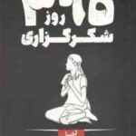 365 روز شکر گذاری ( آخیرا مرجان سلیمان )