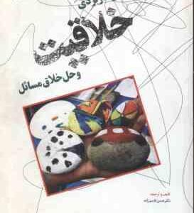 آموزش کاربردی خلاقیت و حل خلاق مسائل ( حسن قاسم زاده )