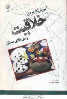 آموزش کاربردی خلاقیت و حل خلاق مسائل ( حسن قاسم زاده )