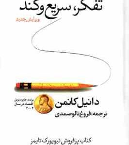 تفکر سریع و کند ( دانیل کانمن فروغ تالوصمدی ) ویرایش جدید