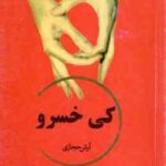 کی خسرو ( آرش حجازی )