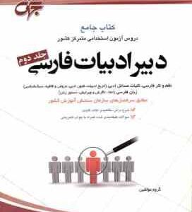 دبیر ادبیات فارسی ( گروه مولفین ) دوره 2 جلدی