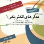مرجع کامل مدارهای الکتریکی 1 ( محمد رضا متدین ) ویراست 7