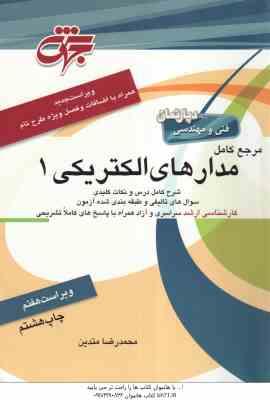 مرجع کامل مدارهای الکتریکی 1 ( محمد رضا متدین ) ویراست 7