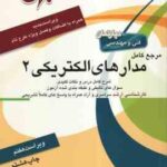مرجع کامل مدارهای الکتریکی 2 ( محمد رضا متدین ) ویراست 7