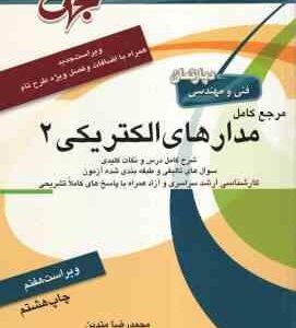 مرجع کامل مدارهای الکتریکی 2 ( محمد رضا متدین ) ویراست 7
