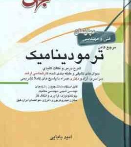 مرجع کامل ترمودینامیک ( امید بابایی )