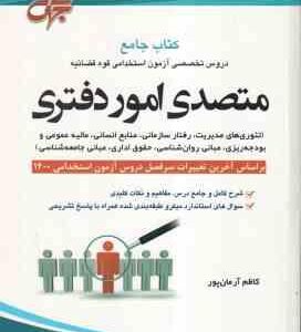 متصدی امور دفتری ( کاظم آرمان پور ) کتاب جامع دروس آزمون استخدامی قوه قضاییه