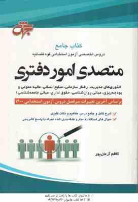 متصدی امور دفتری ( کاظم آرمان پور ) کتاب جامع دروس آزمون استخدامی قوه قضاییه