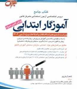 کتاب جامع دروس اختصاصی استخدامی آموزگار ابتدایی ( کاظم آرمان پور ) ویراست 6