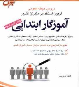 استخدامی آموزگار ابتدایی ( کاظم آرمان پور ) حیطه عمومی