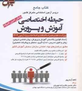 حیطه اختصاصی آموزش و پرورش ( کاظم آرمان پور محسن طالب زاده نوبریان ) ویراست هفتم