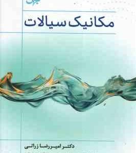 مکانیک سیالات ( امیر رضا زراتی )