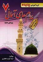 گروه آموزشی پدیده پیام های آسمان دوره اول متوسطه پایه هفتم