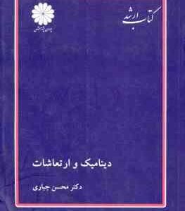 دینامیک و ارتعاشات ( جباری ) کتاب ارشد