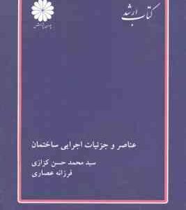 عناصر و جزئیات اجرایی ساختمان ( کزازی عصاری ) کتاب ارشد معماری