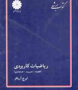 ریاضیات کاربردی ( ایرج آریا فر ) ارشد اقتصاد مدیریت حسابداری